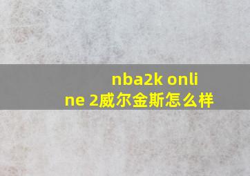 nba2k online 2威尔金斯怎么样